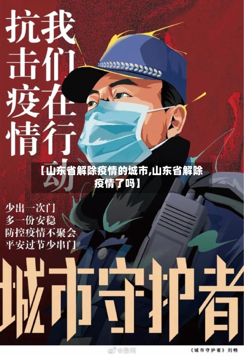 【山东省解除疫情的城市,山东省解除疫情了吗】-第1张图片