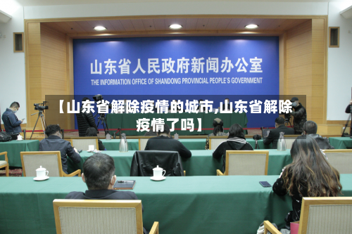 【山东省解除疫情的城市,山东省解除疫情了吗】-第2张图片