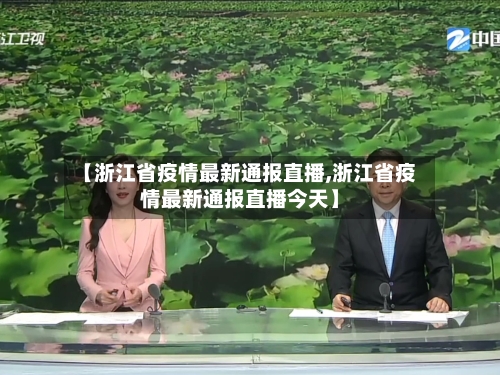 【浙江省疫情最新通报直播,浙江省疫情最新通报直播今天】-第2张图片
