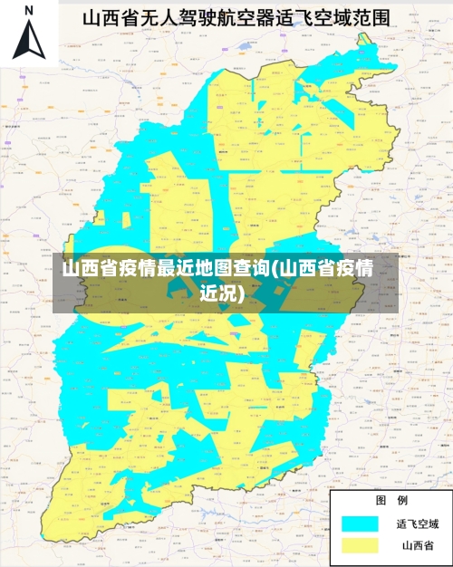山西省疫情最近地图查询(山西省疫情近况)-第1张图片