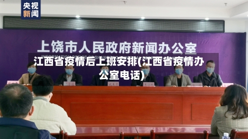 江西省疫情后上班安排(江西省疫情办公室电话)-第1张图片