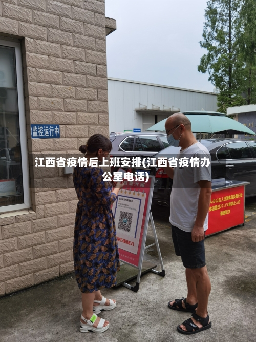 江西省疫情后上班安排(江西省疫情办公室电话)-第2张图片