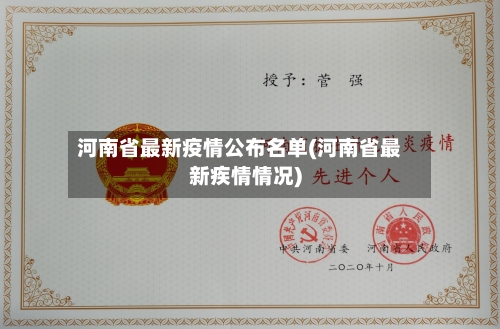 河南省最新疫情公布名单(河南省最新疾情情况)-第1张图片