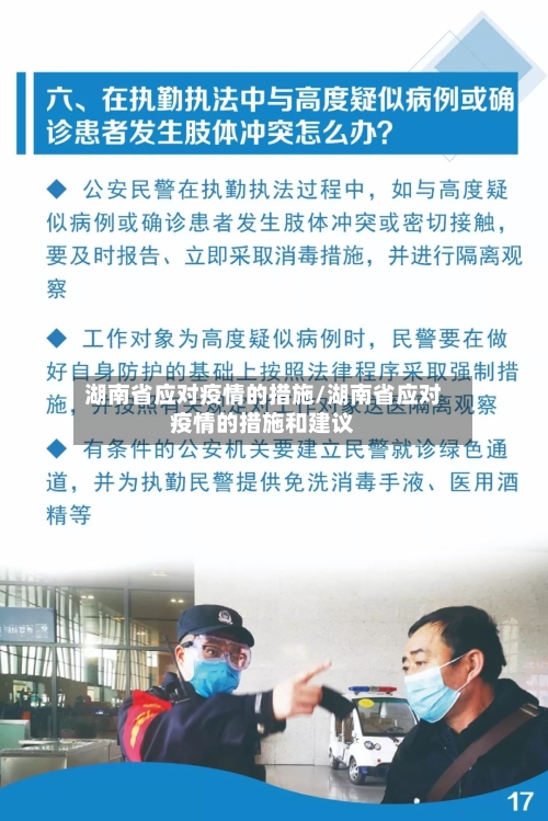 湖南省应对疫情的措施/湖南省应对疫情的措施和建议-第2张图片