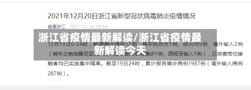 浙江省疫情最新解读/浙江省疫情最新解读今天-第3张图片