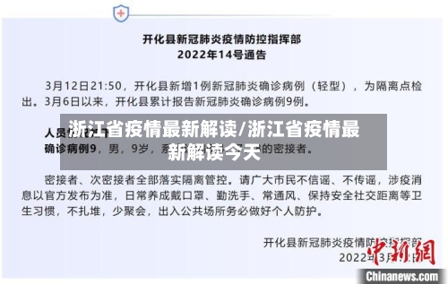浙江省疫情最新解读/浙江省疫情最新解读今天-第1张图片