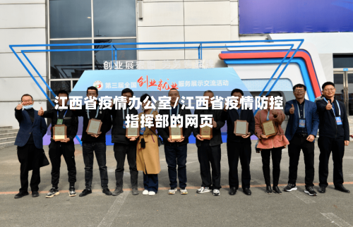江西省疫情办公室/江西省疫情防控指挥部的网页-第1张图片