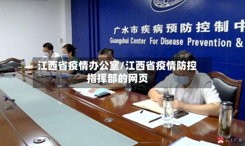 江西省疫情办公室/江西省疫情防控指挥部的网页-第3张图片