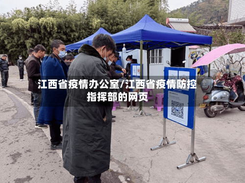 江西省疫情办公室/江西省疫情防控指挥部的网页-第2张图片