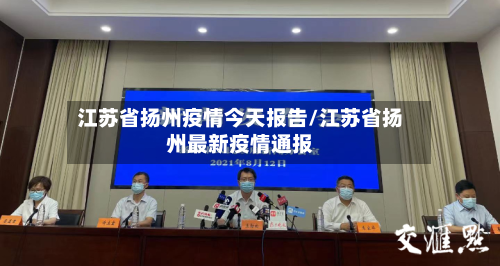 江苏省扬州疫情今天报告/江苏省扬州最新疫情通报-第2张图片