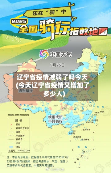 辽宁省疫情减弱了吗今天(今天辽宁省疫情又增加了多少人)-第1张图片