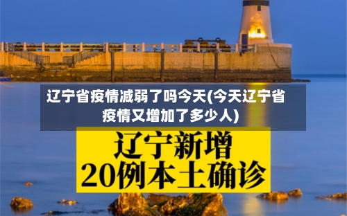 辽宁省疫情减弱了吗今天(今天辽宁省疫情又增加了多少人)-第3张图片