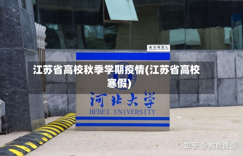 江苏省高校秋季学期疫情(江苏省高校寒假)-第2张图片