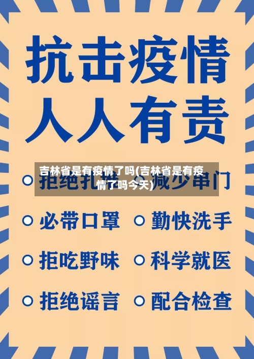 吉林省是有疫情了吗(吉林省是有疫情了吗今天)-第1张图片