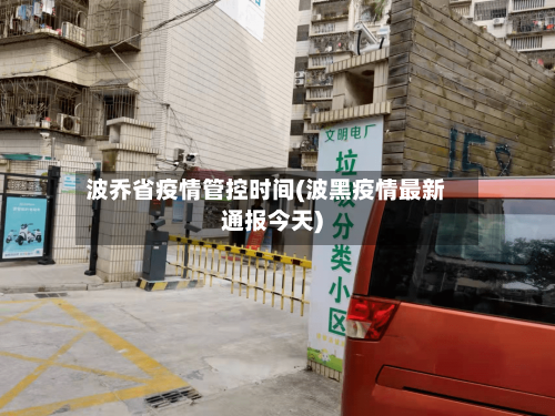 波乔省疫情管控时间(波黑疫情最新通报今天)-第2张图片