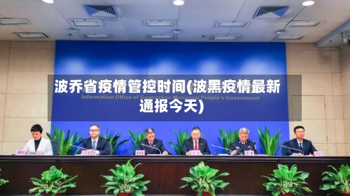 波乔省疫情管控时间(波黑疫情最新通报今天)-第1张图片