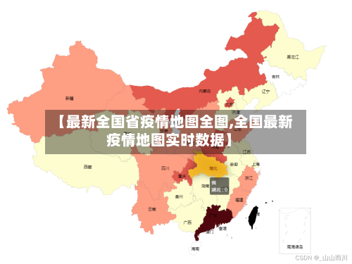 【最新全国省疫情地图全图,全国最新疫情地图实时数据】-第1张图片
