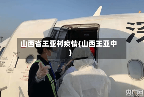 山西省王亚村疫情(山西王亚中)-第1张图片