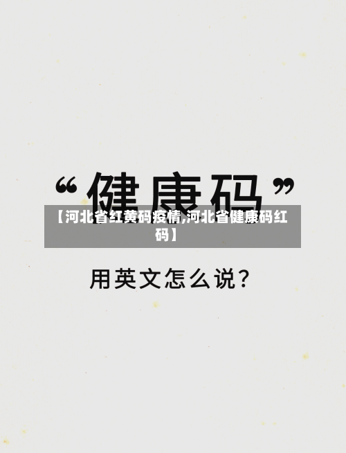 【河北省红黄码疫情,河北省健康码红码】-第1张图片