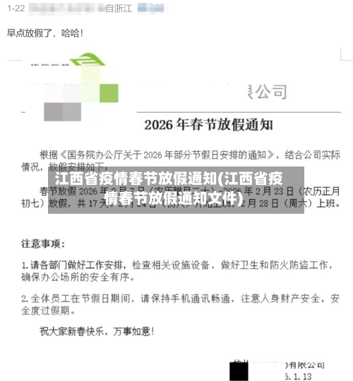 江西省疫情春节放假通知(江西省疫情春节放假通知文件)-第1张图片