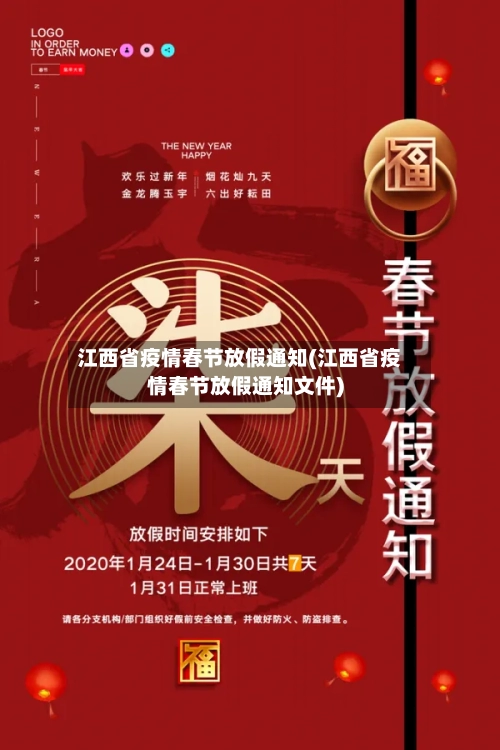 江西省疫情春节放假通知(江西省疫情春节放假通知文件)-第3张图片