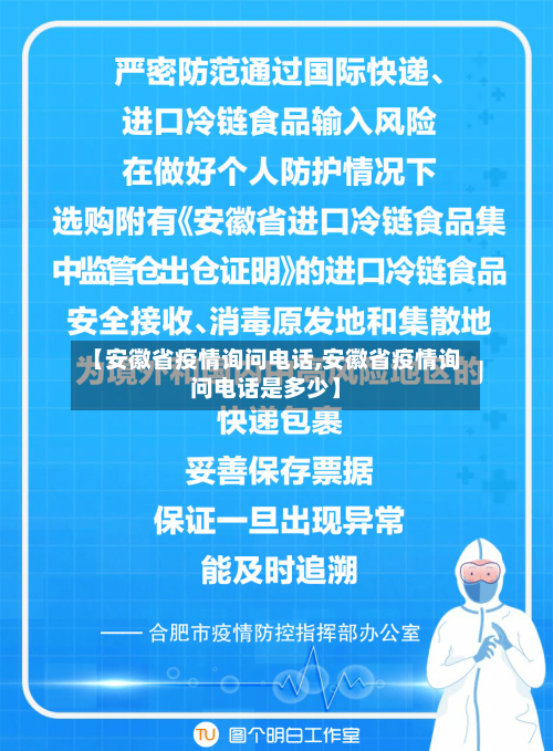 【安徽省疫情询问电话,安徽省疫情询问电话是多少】-第1张图片