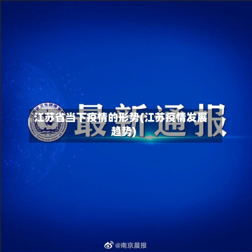 江苏省当下疫情的形势(江苏疫情发展趋势)-第2张图片