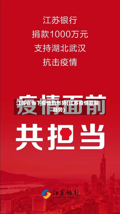 江苏省当下疫情的形势(江苏疫情发展趋势)-第1张图片