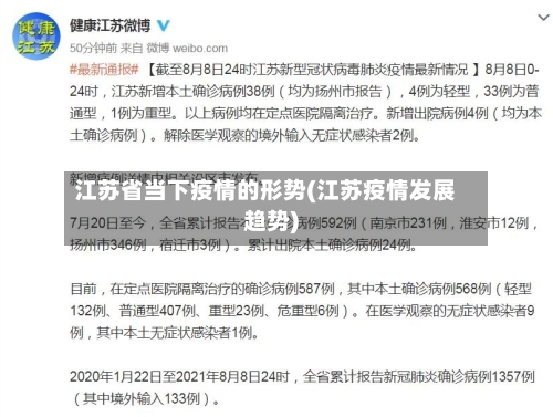 江苏省当下疫情的形势(江苏疫情发展趋势)-第3张图片