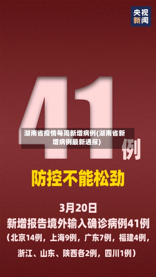 湖南省疫情每周新增病例(湖南省新增病例最新通报)-第1张图片