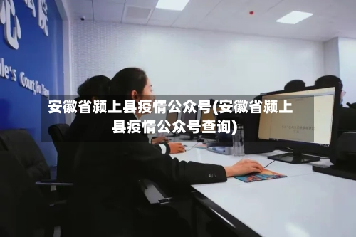安徽省颍上县疫情公众号(安徽省颍上县疫情公众号查询)-第2张图片