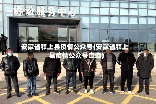 安徽省颍上县疫情公众号(安徽省颍上县疫情公众号查询)-第1张图片
