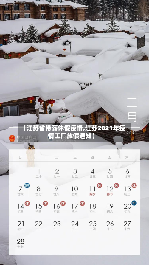 【江苏省带薪休假疫情,江苏2021年疫情工厂放假通知】-第2张图片