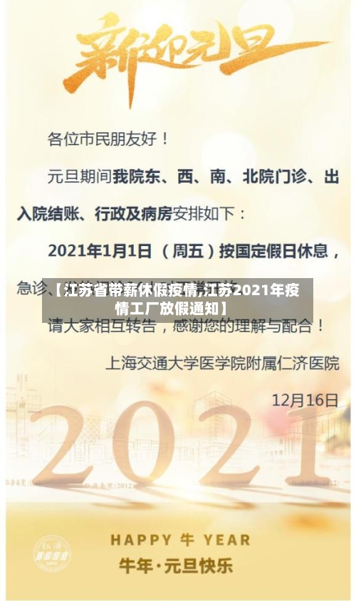 【江苏省带薪休假疫情,江苏2021年疫情工厂放假通知】-第1张图片