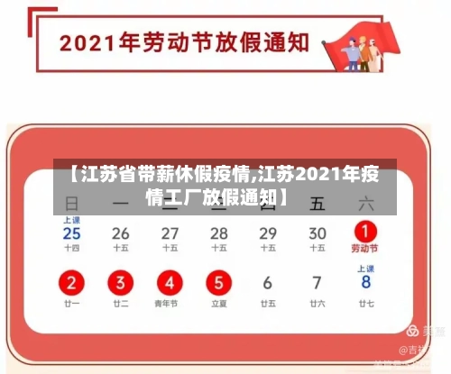 【江苏省带薪休假疫情,江苏2021年疫情工厂放假通知】-第3张图片