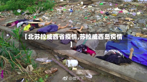 【北苏拉威西省疫情,苏拉威西岛疫情】-第1张图片