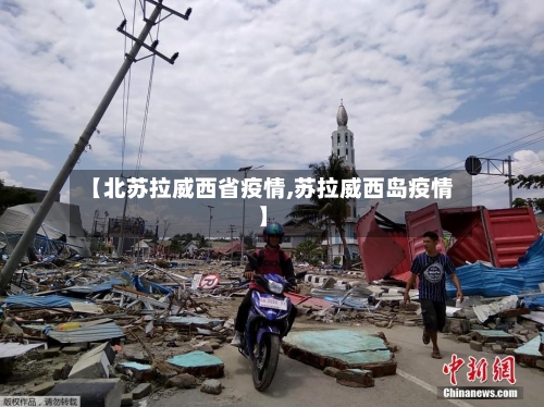 【北苏拉威西省疫情,苏拉威西岛疫情】-第2张图片