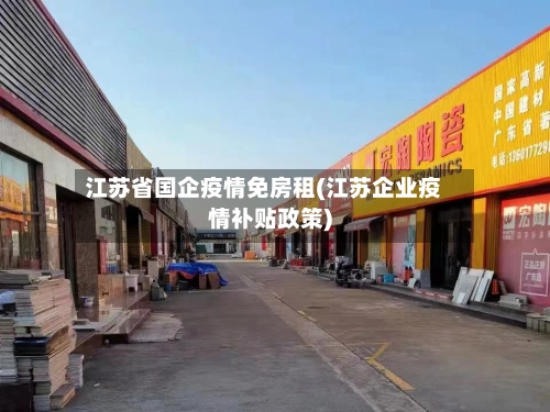 江苏省国企疫情免房租(江苏企业疫情补贴政策)-第3张图片