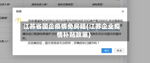江苏省国企疫情免房租(江苏企业疫情补贴政策)-第1张图片