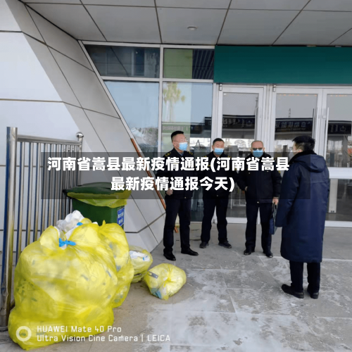河南省嵩县最新疫情通报(河南省嵩县最新疫情通报今天)-第1张图片