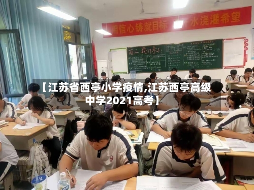 【江苏省西亭小学疫情,江苏西亭高级中学2021高考】-第2张图片