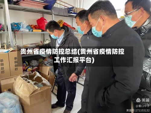 贵州省疫情防控总结(贵州省疫情防控工作汇报平台)-第3张图片