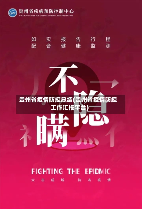 贵州省疫情防控总结(贵州省疫情防控工作汇报平台)-第1张图片