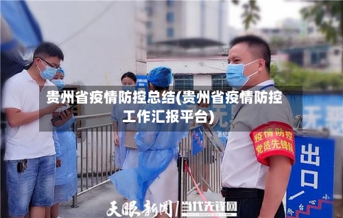 贵州省疫情防控总结(贵州省疫情防控工作汇报平台)-第2张图片