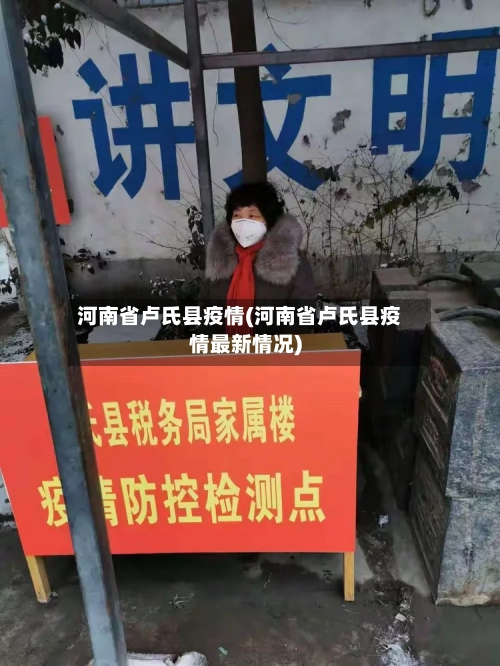 河南省卢氏县疫情(河南省卢氏县疫情最新情况)-第2张图片