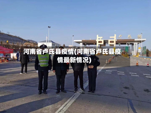 河南省卢氏县疫情(河南省卢氏县疫情最新情况)-第3张图片