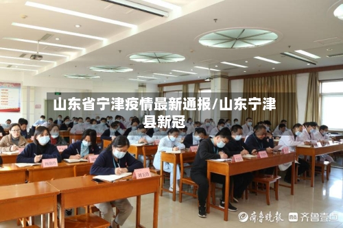 山东省宁津疫情最新通报/山东宁津县新冠-第3张图片