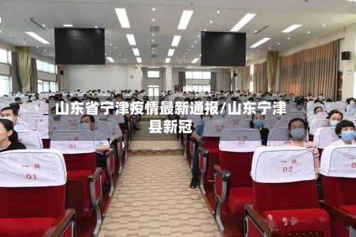山东省宁津疫情最新通报/山东宁津县新冠-第1张图片