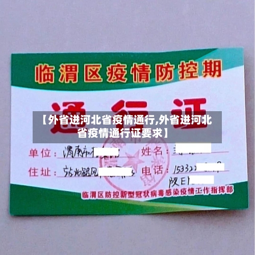 【外省进河北省疫情通行,外省进河北省疫情通行证要求】-第2张图片