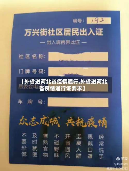 【外省进河北省疫情通行,外省进河北省疫情通行证要求】-第1张图片